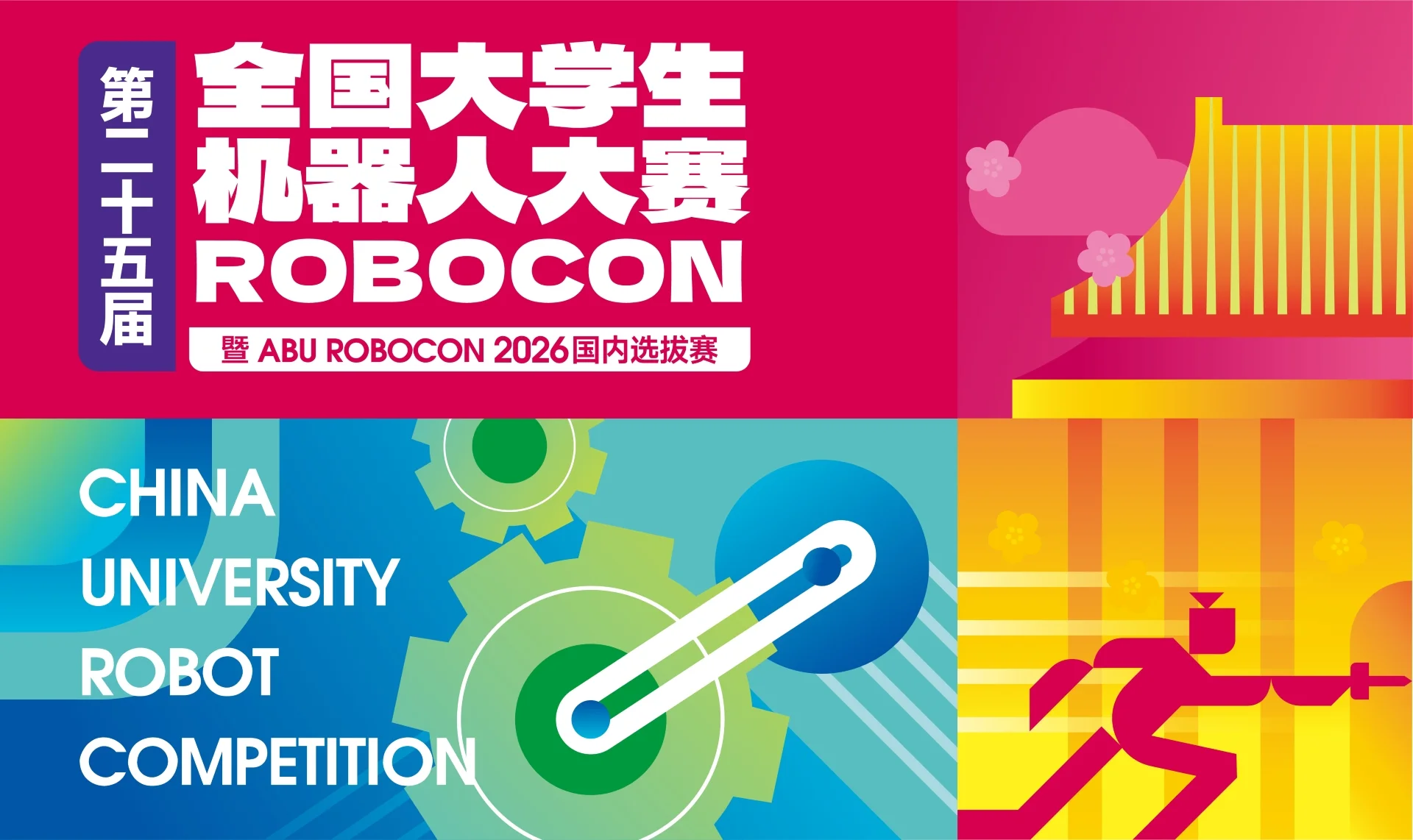 官宣 | 留形科技 x ROBOCON